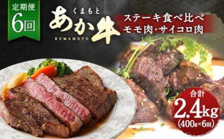 くまもと あか牛 ステーキ 食べ比べ 定期便 計2.4kg