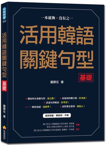 活用韓語關鍵句型〈基礎〉[二手書_良好]