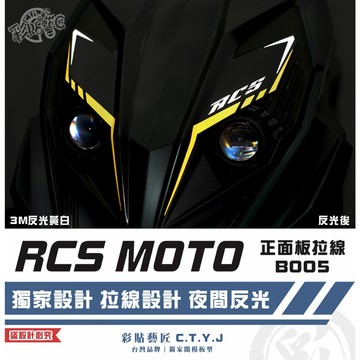 彩貼藝匠 RCS MOTO 150 正面板 拉線B005 3M反光貼紙 拉線設計 裝飾 機車貼紙 車膜
