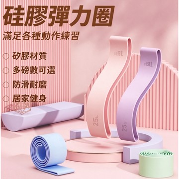 台灣出貨👑瑜珈彈力帶 硅膠拉力帶 拉伸彈力帶 15-50磅 阻力帶 翹臀帶 瑜珈帶 普拉提拉力帶 健身拉力帶 拉伸
