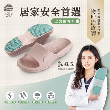 伴佳家 全方位防滑拖鞋 2.0升級版