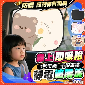 隔日到貨【1秒靜電吸附🔥不限車種】靜電汽車遮陽簾 汽車遮陽 汽車遮陽板 汽車窗簾 車用窗簾 車用遮陽簾 車用遮陽 兒童