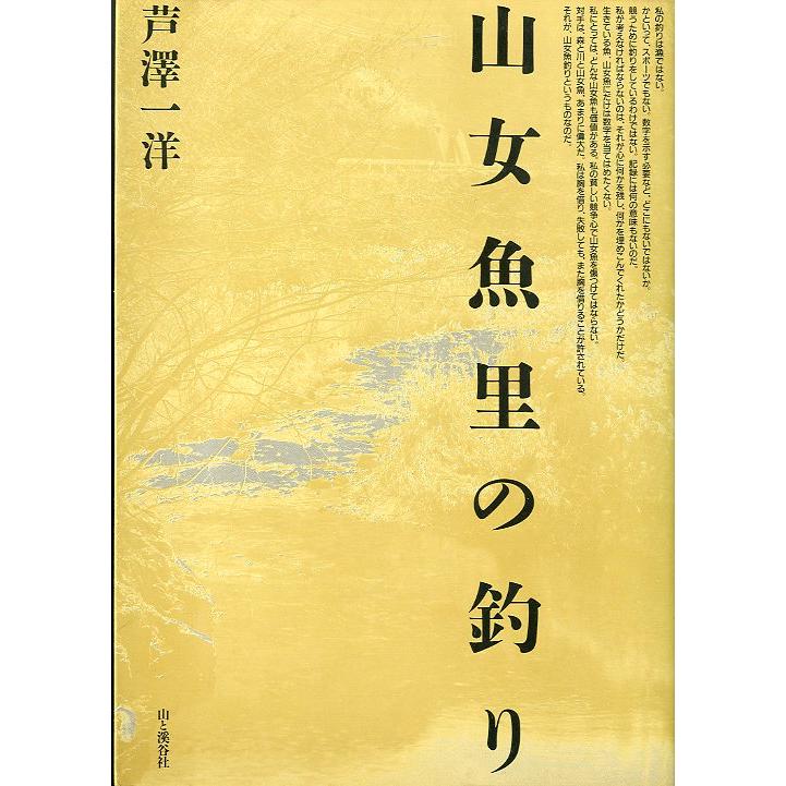 山女魚里の釣り　＜送料無料＞