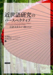 近世語研究のパースペクティブ 言語文化をどう捉えるか 金澤裕之 編 矢島正浩