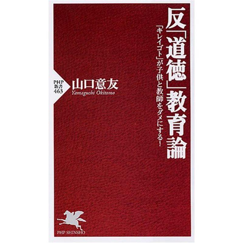 反「道徳」教育論 (PHP新書)