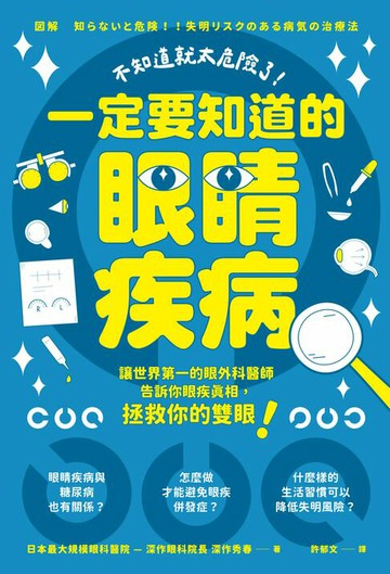 【電子書】不知道就太危險了！一定要知道的眼睛疾病