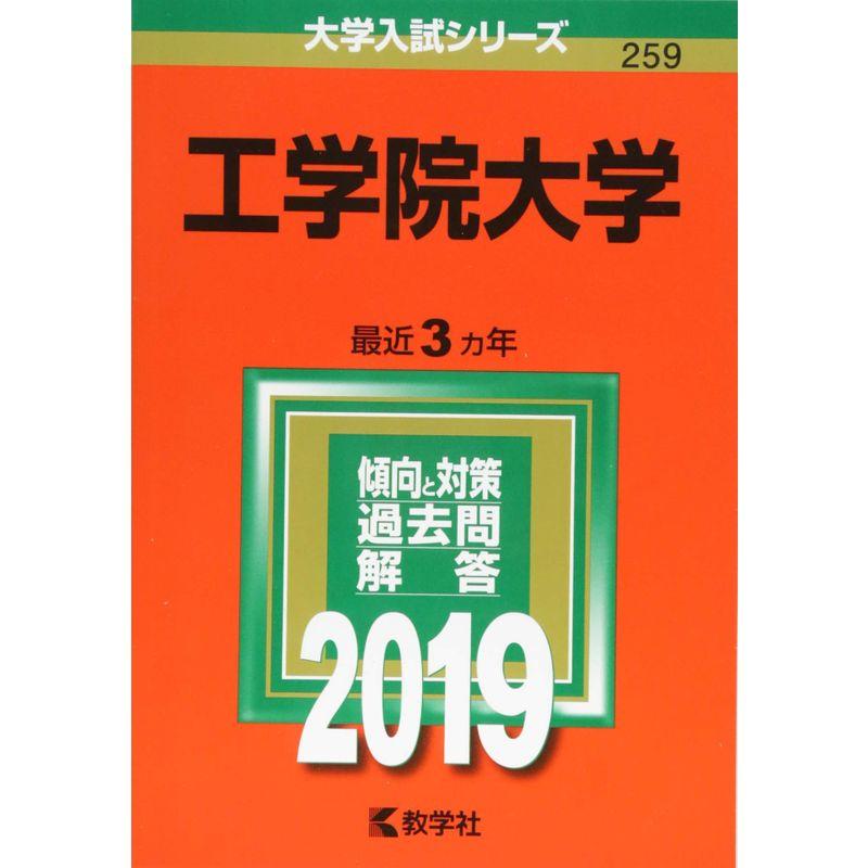 工学院大学 (2019年版大学入試シリーズ)