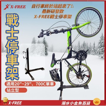 X-FREE戰士停車架 自行車停放架 站式展示架 立式駐車架 直立式停車架 立車架 置車架 掛車架 置放架 停車架