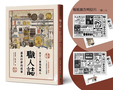 職人誌：52個頂真職人認真打拚的故事（12周年匠心永續版）