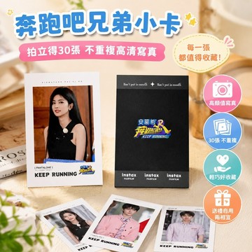 7.11 奔跑吧周邊 奔跑吧兄弟小卡 奔跑吧綜藝拍立得30張不重復高清高顏值寫真周邊爆款小卡