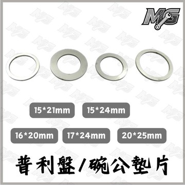 MG部品 機車 傳動墊片 普利盤墊片 碗公墊片 不鏽鋼 光陽KRV 三陽DRG MMBCU 曼巴 JETSL
