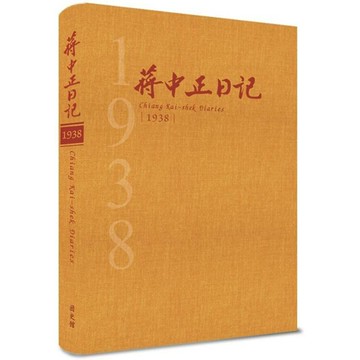 蔣中正日記1938[精裝]