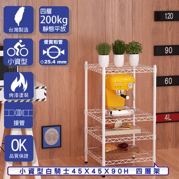 【客尊屋】小資型45X45X90Hcm 白騎士四層架