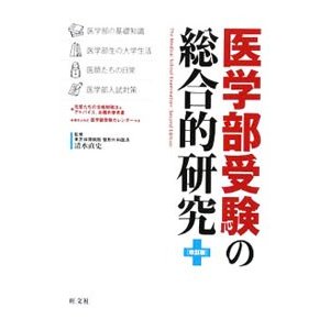 医学部受験の総合的研究／岩嶋宏恭