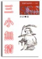 三小無猜[二手書_良好]