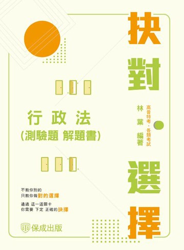 【電子書】抉對選擇-行政法(測驗題)解題書