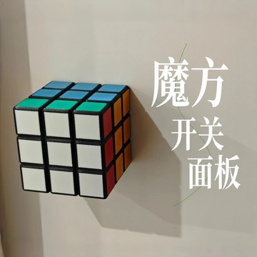 台灣發貨 魔方開關面板 魔方開關裝飾 魔方開關面板裝飾 開關面板 開關裝飾 開關控制器 開關貼搖桿 開關裝飾 裝飾 禮物