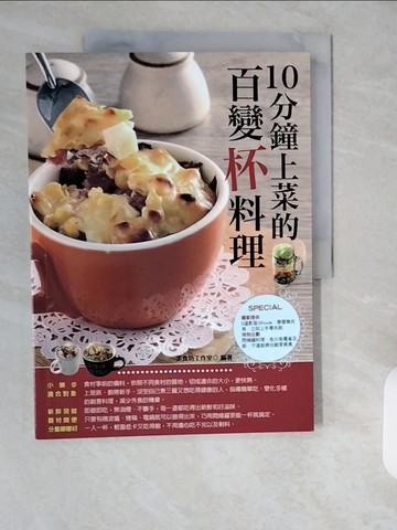 【書寶二手書T8／餐飲_ZIE】10分鐘上菜的百變杯料理_美食坊工作室