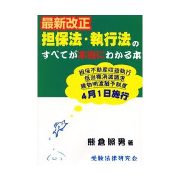 最新改正担保法・執行法のすべてが本当にわかる本