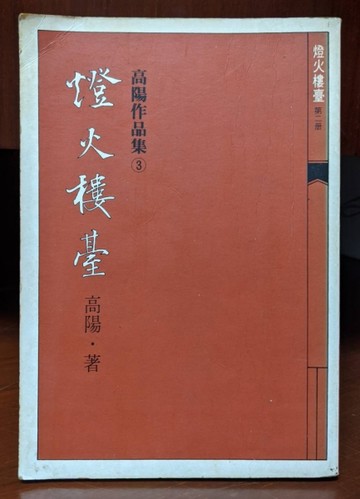 燈火樓臺（第二冊）[二手書_良好]