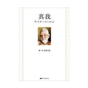 真我　ラマナ・マハルシ 著　福間巖 編・訳