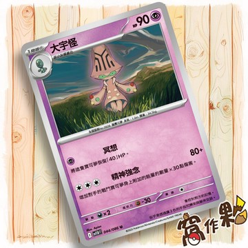 【窩作夥】大宇怪 Sv11b 044 普卡 U 漆黑伏特 寶可夢 PTCG 中文版單卡