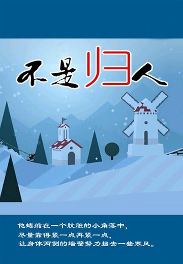 【電子書】不是归人