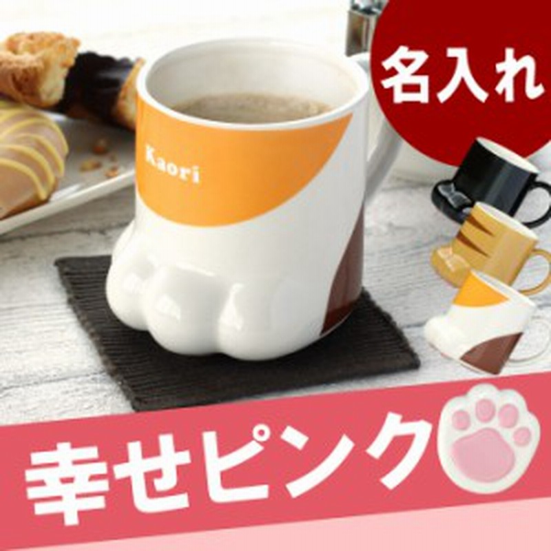 名入れ ギフト 猫グッズ 雑貨 グラス 名前入り 猫柄 肉球 ねこの手 マグカップ 食器 誕生日 プレゼント 女性 30代 40代 誕プレ 友 通販 Lineポイント最大1 0 Get Lineショッピング