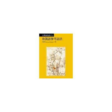 魯凱語參考語法