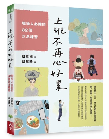 上班不再心好累︰職場人必備的32個正念練習[二手書_近全新]