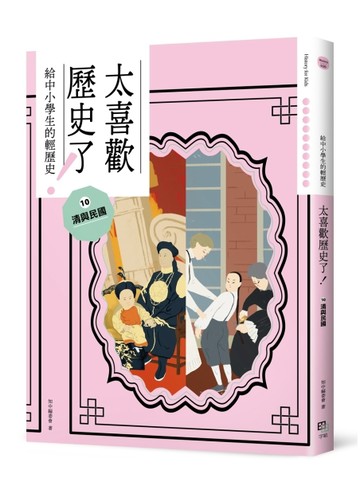 太喜歡歷史了！【給中小學生的輕歷史】⑩ 清與民國[二手書_近全新]