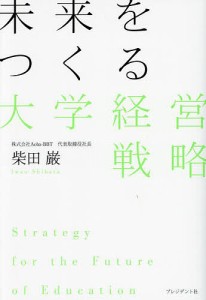 未来をつくる大学経営戦略 柴田巌