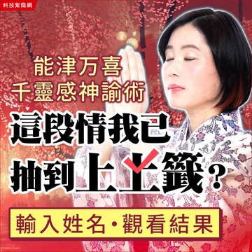 千靈感神諭術-這段情我已抽到上上籤？