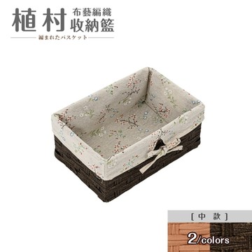 dayneeds 植村布藝編織收納籃[中款] 兩色可選 編織籃/收納盒/置物籃