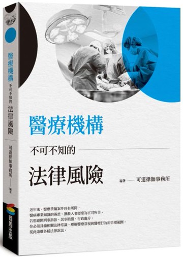 醫療機構不可不知的法律風險【城邦讀書花園】