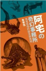 阿宅的奇幻事務所：鬼鬼怪怪的謠言與真相[二手書_普通]