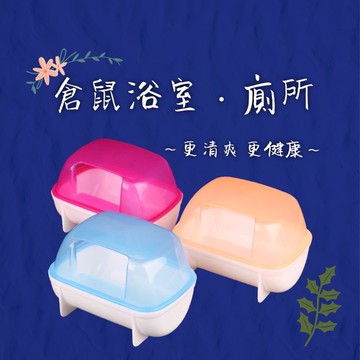 倉鼠廁所 倉鼠用品沐浴砂盆 /倉鼠沐浴沙盆/ 洗沙浴用具