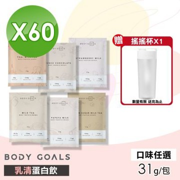 【Body Goals】乳清蛋白飲(口味任選) 60包組(31g/包)