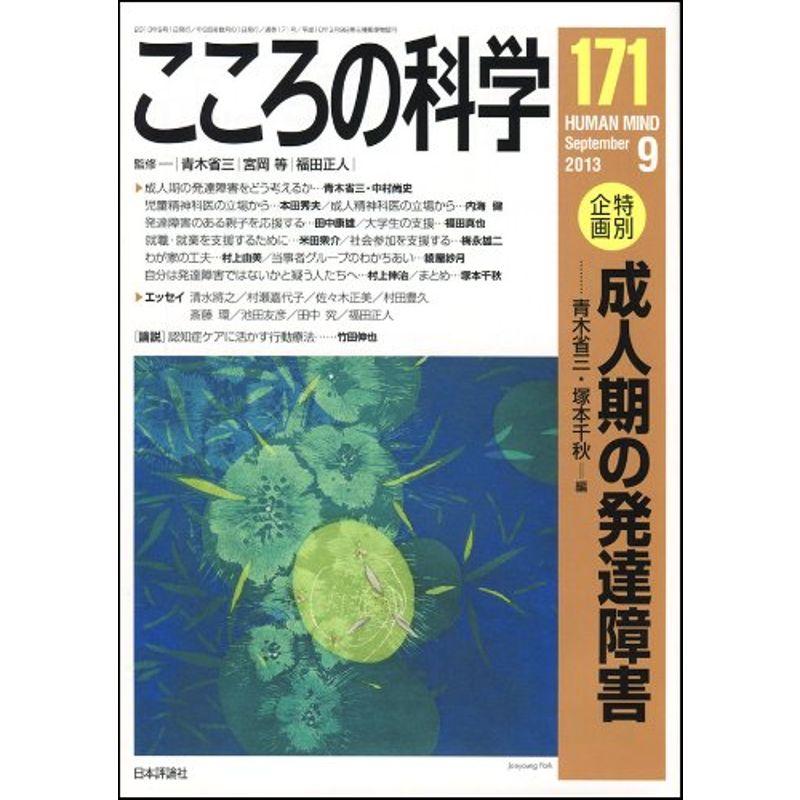 こころの科学171号:成人期の発達障害