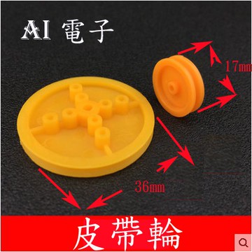 【AI電子】*(32-4)DIY模型配件玩具齒輪 橘黃色皮帶輪 塑料皮帶輪 同步帶輪 滑輪外徑17/36mm