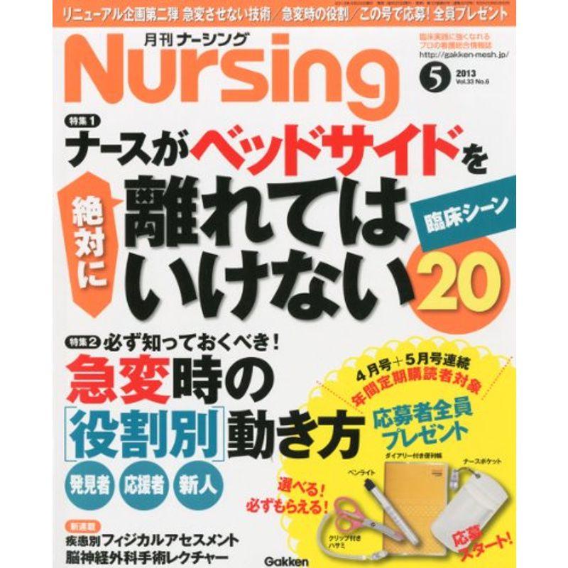 月刊 NURSiNG (ナーシング) 2013年 05月号 雑誌