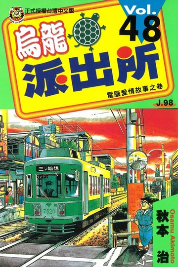 【電子書】烏龍派出所 (48)