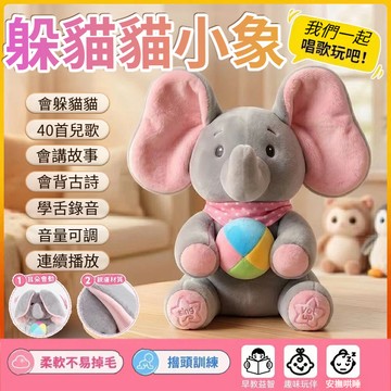 🌺台灣出貨🌺躲貓貓大象 寶寶擡頭練習 電動大象 音樂大象  唱歌大象 敎育音樂捉迷藏 嬰兒敎育幼敎 大象玩偶練習擡頭
