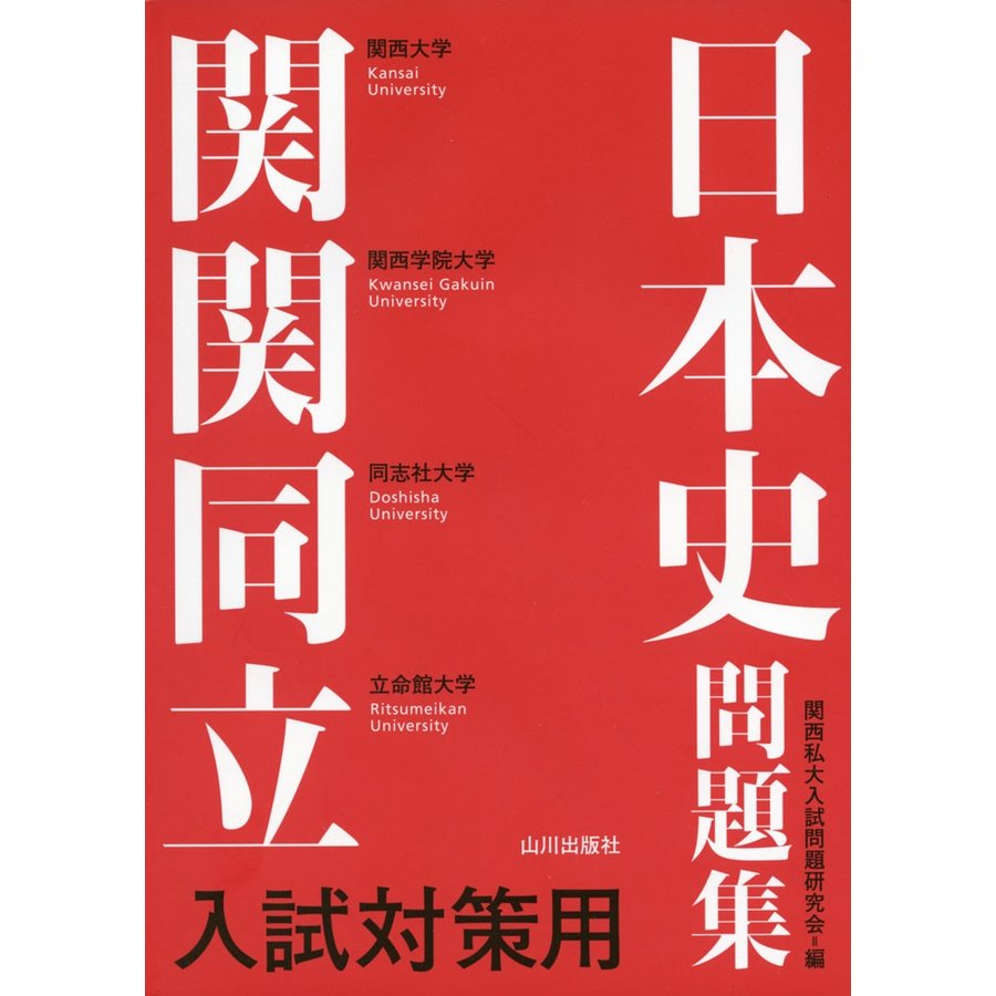 関関同立入試対策用日本史問題集