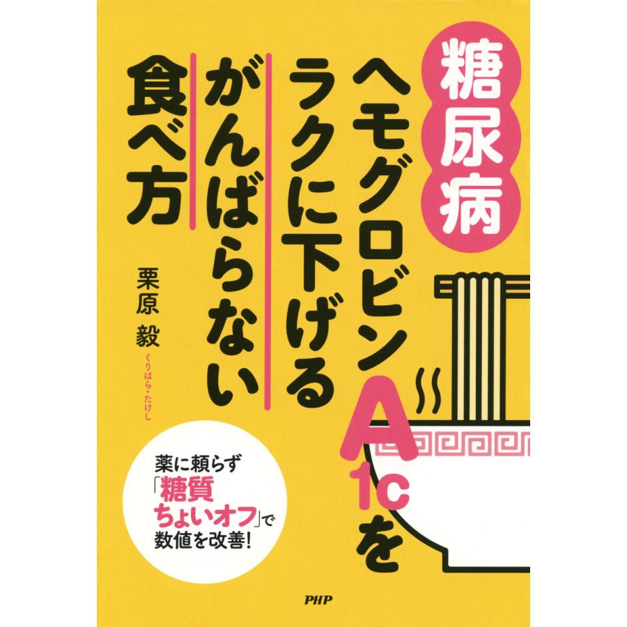 [糖尿病]ヘモグロビンA1cをラクに下げるがんばらない食べ方 電子書籍版   栗原毅(著)