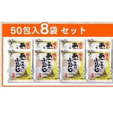 EE008.博多あごいりふりだし50包入り×8袋