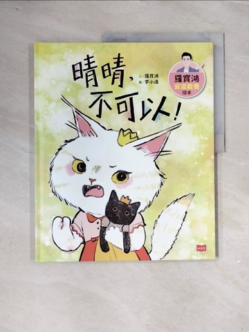 【書寶二手書T9／少年童書_ZUN】羅寶鴻安定教養繪本4：晴晴，不可以！_李小逸