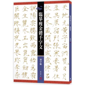 臨摹瘦金體千字文．習字帖