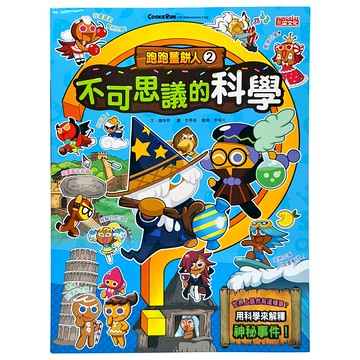 跑跑薑餅人2 不可思議的科學兒童科學漫畫：趣味學習，探索世界奧秘  1本