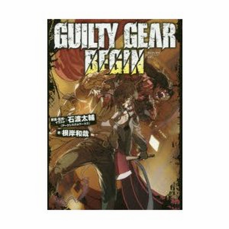 Guilty Gear Begin 石渡太輔 原案 監修 イラスト 根岸和哉 著 通販 Lineポイント最大0 5 Get Lineショッピング